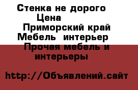 Стенка не дорого. › Цена ­ 5 000 - Приморский край Мебель, интерьер » Прочая мебель и интерьеры   